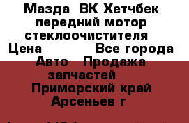 Мазда3 ВК Хетчбек передний мотор стеклоочистителя › Цена ­ 1 000 - Все города Авто » Продажа запчастей   . Приморский край,Арсеньев г.
